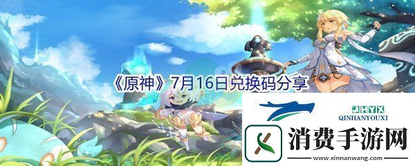 2021原神7月16日兑换码分享-公会活动参与与福利获取技巧：解锁独特美味新秘籍