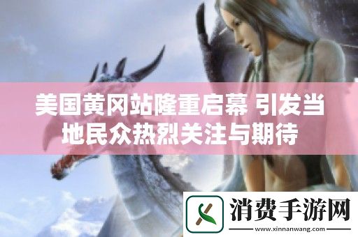 美国黄冈站隆重启幕-引发当地民众热烈关注与期待