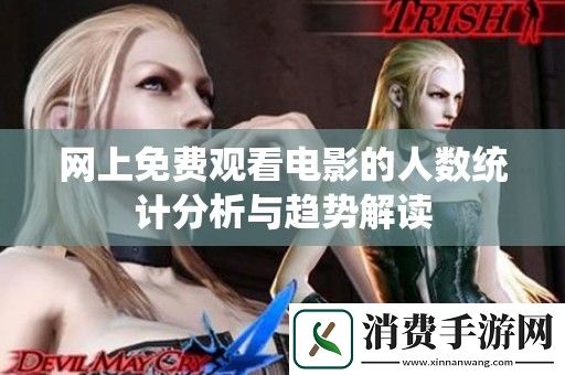 网上免费观看电影的人数统计分析与趋势解读