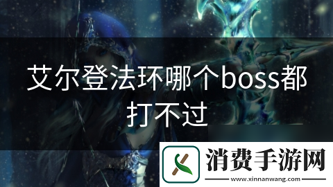 艾尔登法环哪个boss都打不过