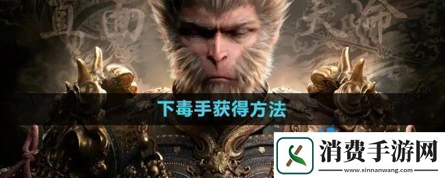 黑神话悟空下毒手‌怎么获得下毒手‌获得方法