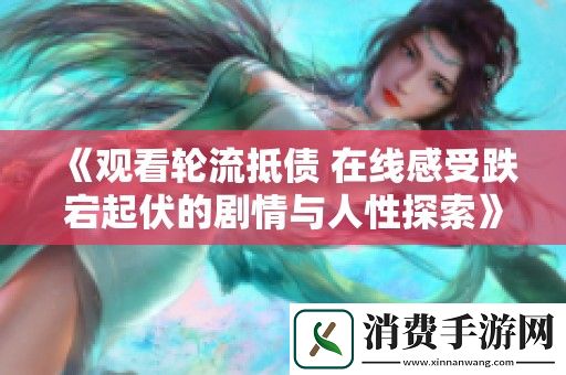 观看轮流抵债-在线感受跌宕起伏的剧情与人性探索
