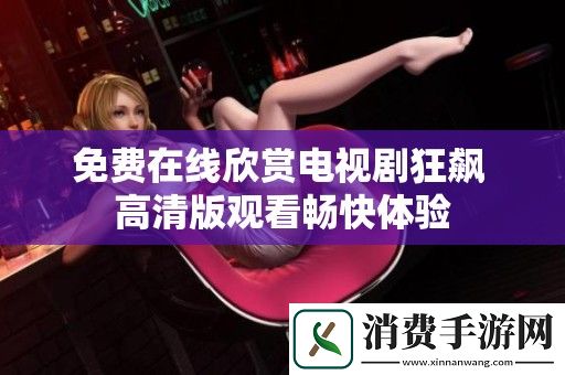 免费在线欣赏电视剧狂飙-高清版观看畅快体验