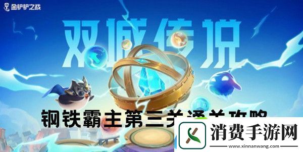 金铲铲之战钢铁霸主第三关怎么通关