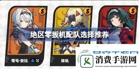 绝区零扳机配队选择推荐绝区零扳机该怎么进行配队