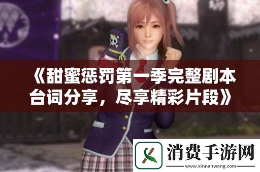 甜蜜惩罚第一季完整剧本台词分享-尽享精彩片段