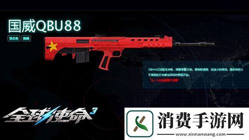 狙击战场上的新宠全球使命3国威QBU88觐见