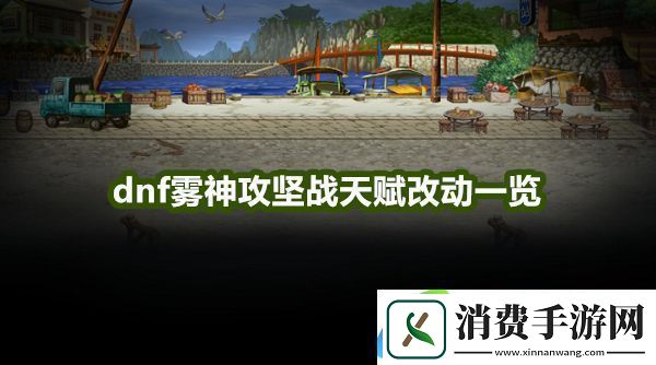 dnf雾神攻坚战天赋改动一览