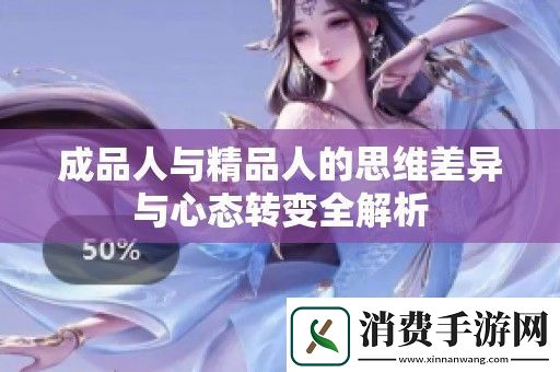 成品人与精品人的思维差异与心态转变全解析