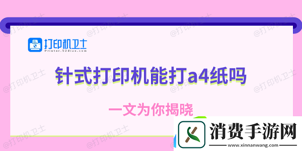 针式打印机能打a4纸吗-一文为你揭晓