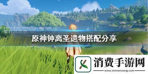 原神钟离圣遗物怎么搭配-0命钟离-最佳圣遗物搭配2025