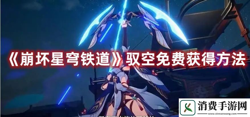 崩坏星穹铁道驭空免费获得方法-副本BOSS特性分析与战斗策略分享