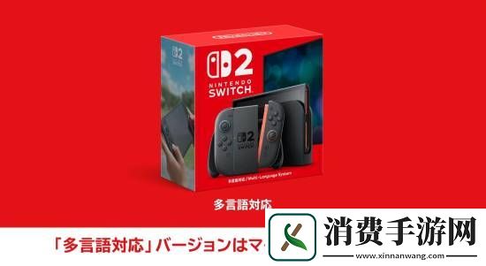 Switch2在日本有专用版本