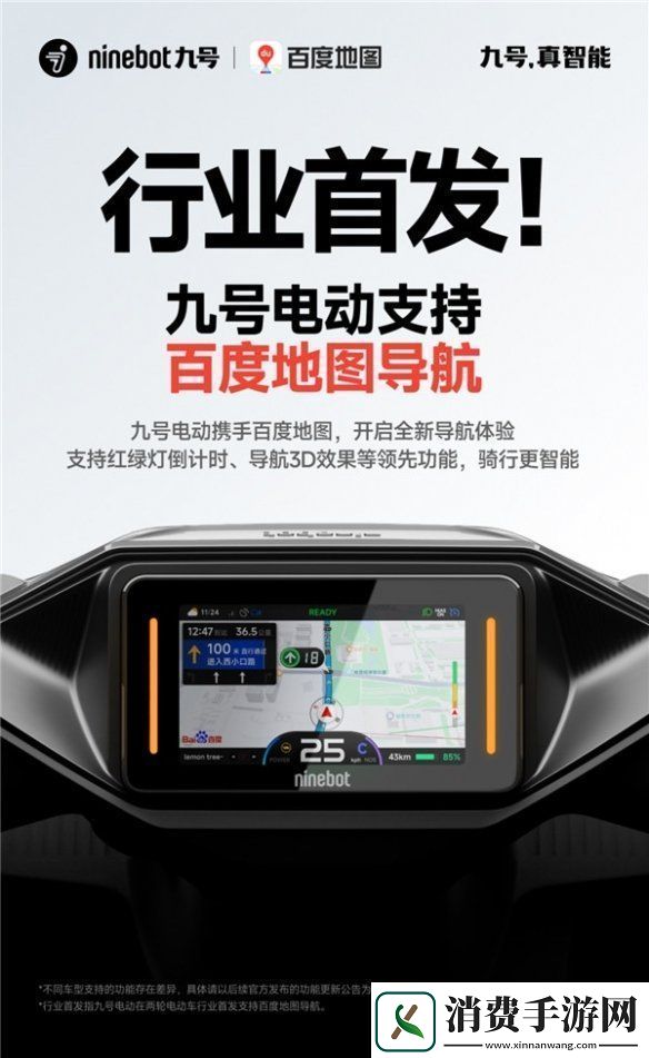 行业首发！九号电动携手百度地图-开启两轮电动车导航新体验