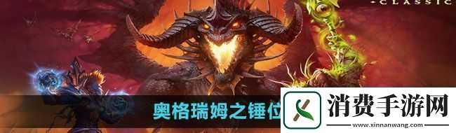 魔兽世界奥格瑞姆之锤在哪-奥格瑞姆之锤位置一览