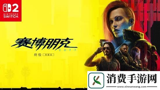 赛博朋克2077NS2版目标：掌机720P主机1080P