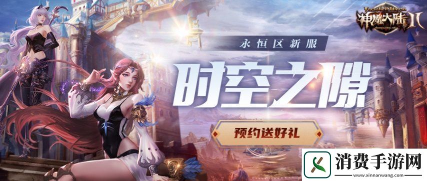 神魔大陆2端游独立新服【时空之隙】4月10日开启！