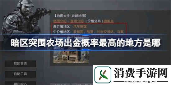 加入阵营对抗：暗区突围农场出金概率最高的地方是哪