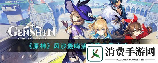 战火纷飞英雄起：原神风沙轰鸣活动第三天怎么过