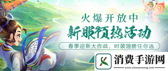 春季新服“春和景明”预热活动已开启-新服快人一步就在现在！