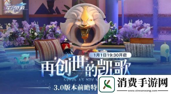 崩坏星穹铁道3.0前瞻什么时候开启崩坏星穹铁道3.0前瞻直播开启时间