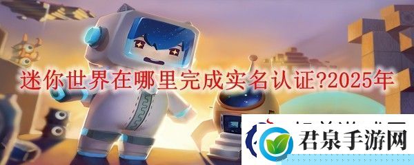 迷你世界在哪里完成实名认证-2025年