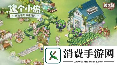 奥比岛梦想国度新手攻略：创建角色到岛屿建设全解析