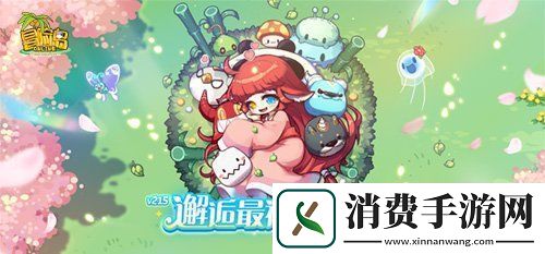 冒险岛V215版本4月1日上线！邂逅最初的冒险！