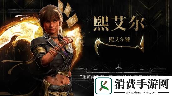 33号远征队全新角色预告：霸气女战士镰刃旋舞！