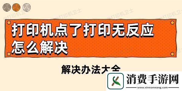 打印机点了打印无反应怎么解决-解决办法大全