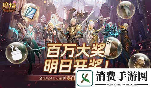 万元豪礼狂撒！魔域口袋版今日全民有奖！