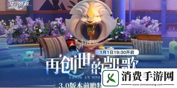 崩坏星穹铁道3.0前瞻什么时候开启崩坏星穹铁道3.0前瞻直播开启时间