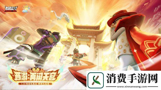 香肠派对SS19“西游：再闹天宫”今日揭幕-速速踏上西游路！