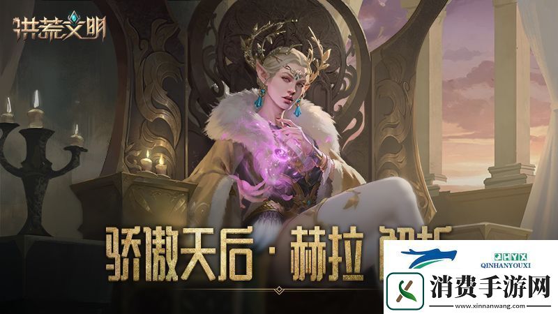骄傲的天后洪荒文明手游英雄赫拉解析