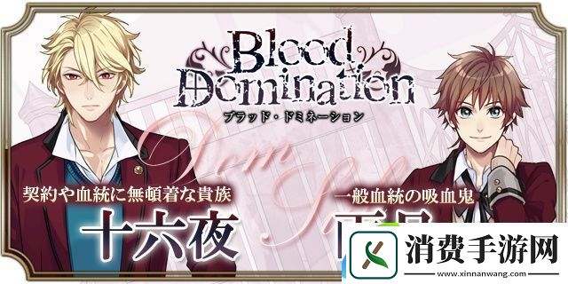 血之统治手游app日系乙女风的恋爱剧情向角色扮演手游血之统治手机游戏下载-血之统治安卓手机版下载v1.0.0
