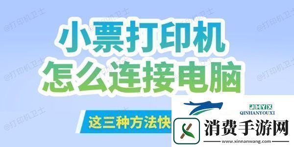 小票打印机怎么连接到电脑这三种方法快速搞定