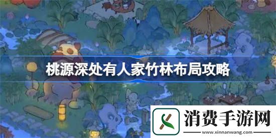 成长日志见证：桃源深处有人家竹林布局怎么做