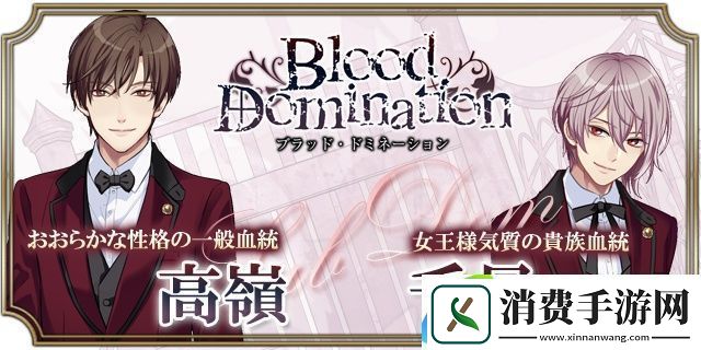 血之统治手游app日系乙女风的恋爱剧情向角色扮演手游血之统治手机游戏下载
