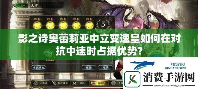 影之诗奥蕾莉亚中立变速皇如何在对抗中速时占据优势