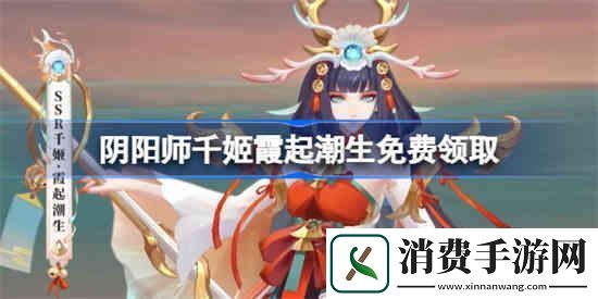 阴阳师千姬新皮肤怎么获得：激情四射挑战