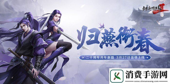 剑网2开年资料片”归燕衔春“今日温情上线！