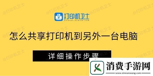 怎么共享打印机到另外一台电脑-详细操作步骤