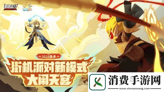 香肠派对SS19“西游