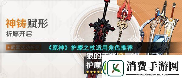 原神护摩之杖适合谁-护摩之杖适用角色推荐