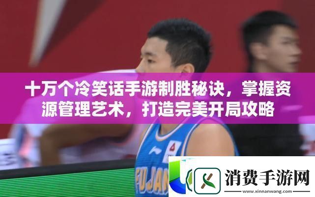 十万个冷笑话手游制胜秘诀-打造完美开局攻略