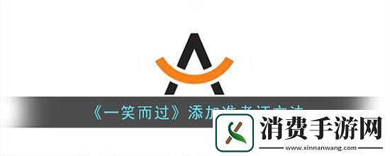 角色成长多样化方案：一笑而过准考证怎么添加
