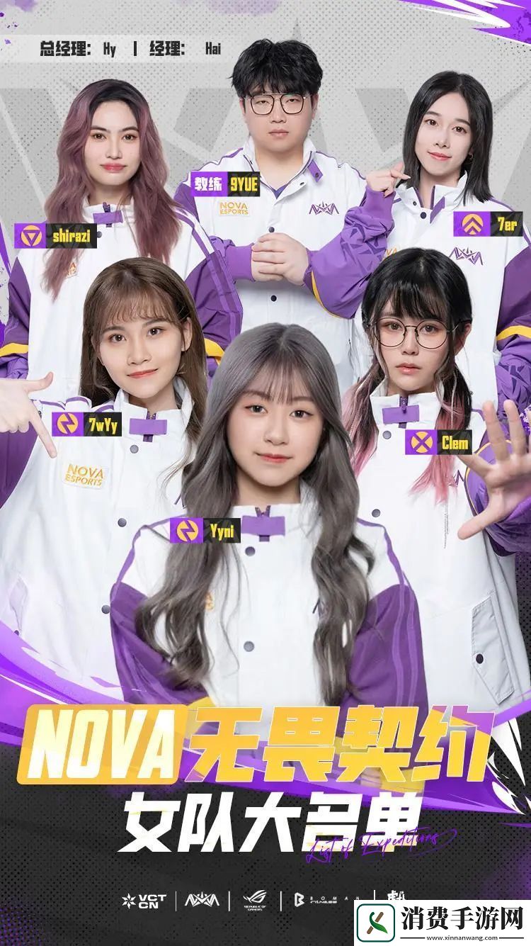NOVA无畏契约女队大名单：Clem、Yyni、7wYy、7er、shirazi