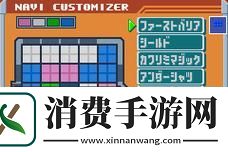 洛克人exe战斗芯片锦标赛攻略