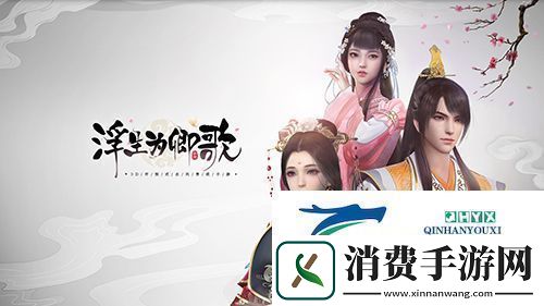 浮生为卿歌微氪怎么玩：低氪金玩法攻略