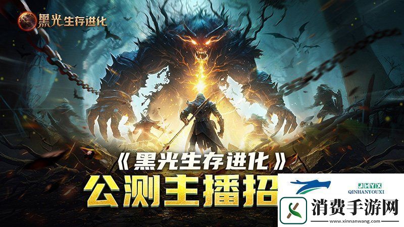 黑光生存进化公测引爆全！全民开荒热浪席卷创作者争夺战如火如荼